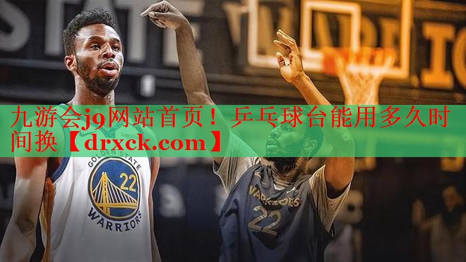 九游会j9网站首页！乒乓球台能用多久时间换