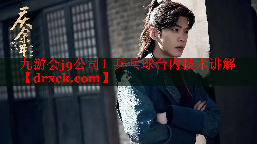 九游会j9公司！乒乓球台内技术讲解