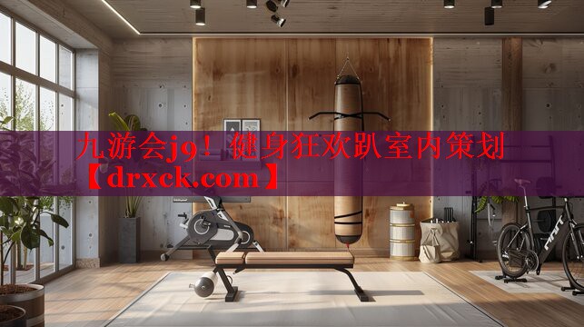 九游会j9！健身狂欢趴室内策划