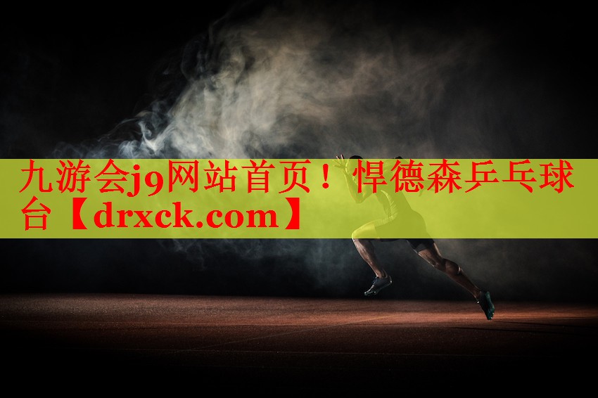 九游会j9网站首页！悍德森乒乓球台