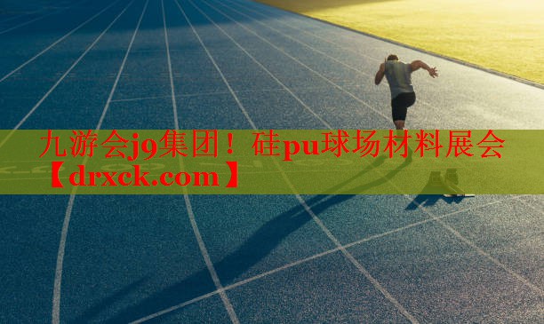 九游会j9集团！硅pu球场材料展会