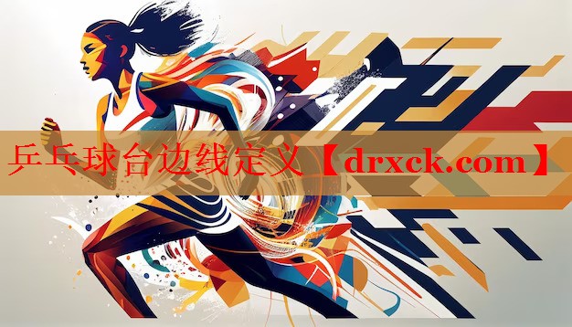 乒乓球台边线定义