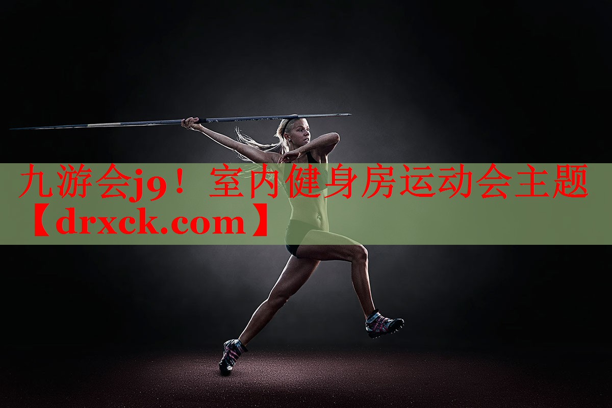 九游会j9！室内健身房运动会主题
