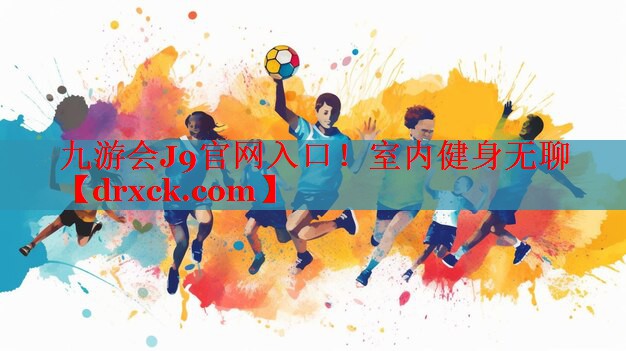 九游会J9官网入口！室内健身无聊