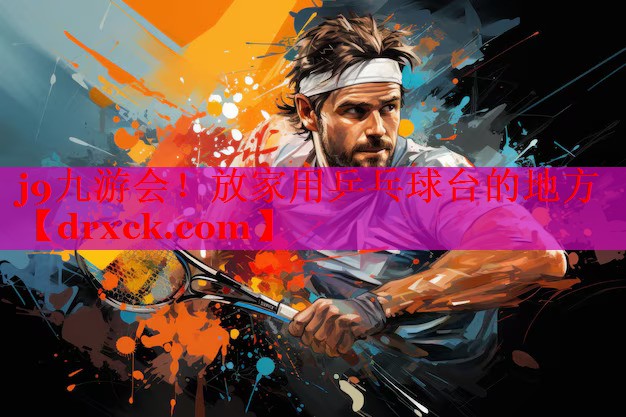 j9九游会！放家用乒乓球台的地方
