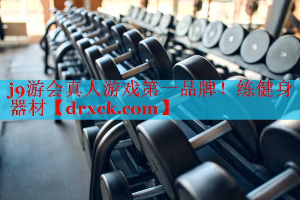 j9游会真人游戏第一品牌！练健身器材