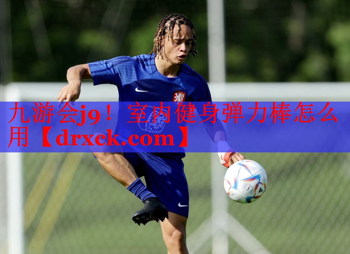 九游会j9！室内健身弹力棒怎么用