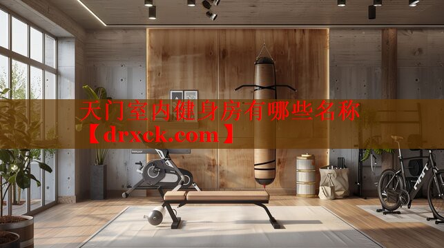 天门室内健身房有哪些名称