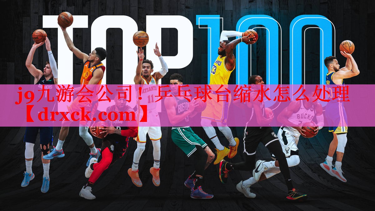 j9九游会公司！乒乓球台缩水怎么处理