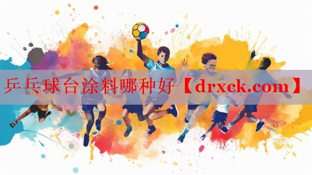 乒乓球台涂料哪种好