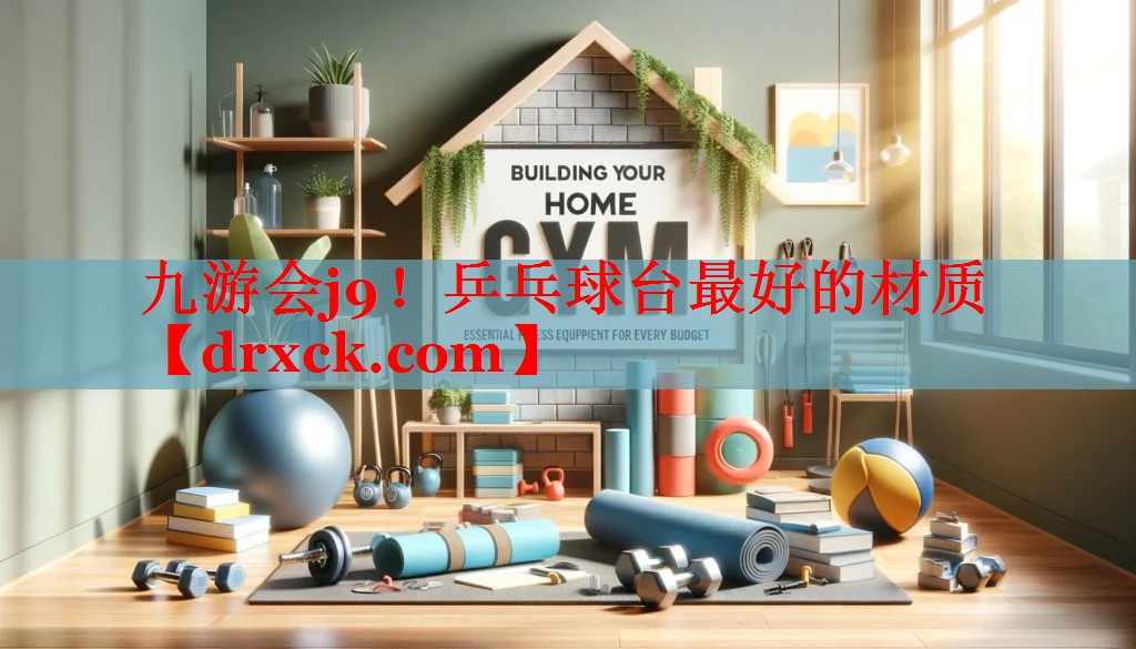 九游会j9！乒乓球台最好的材质