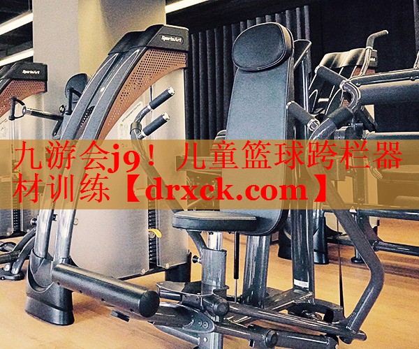 九游会j9！儿童篮球跨栏器材训练