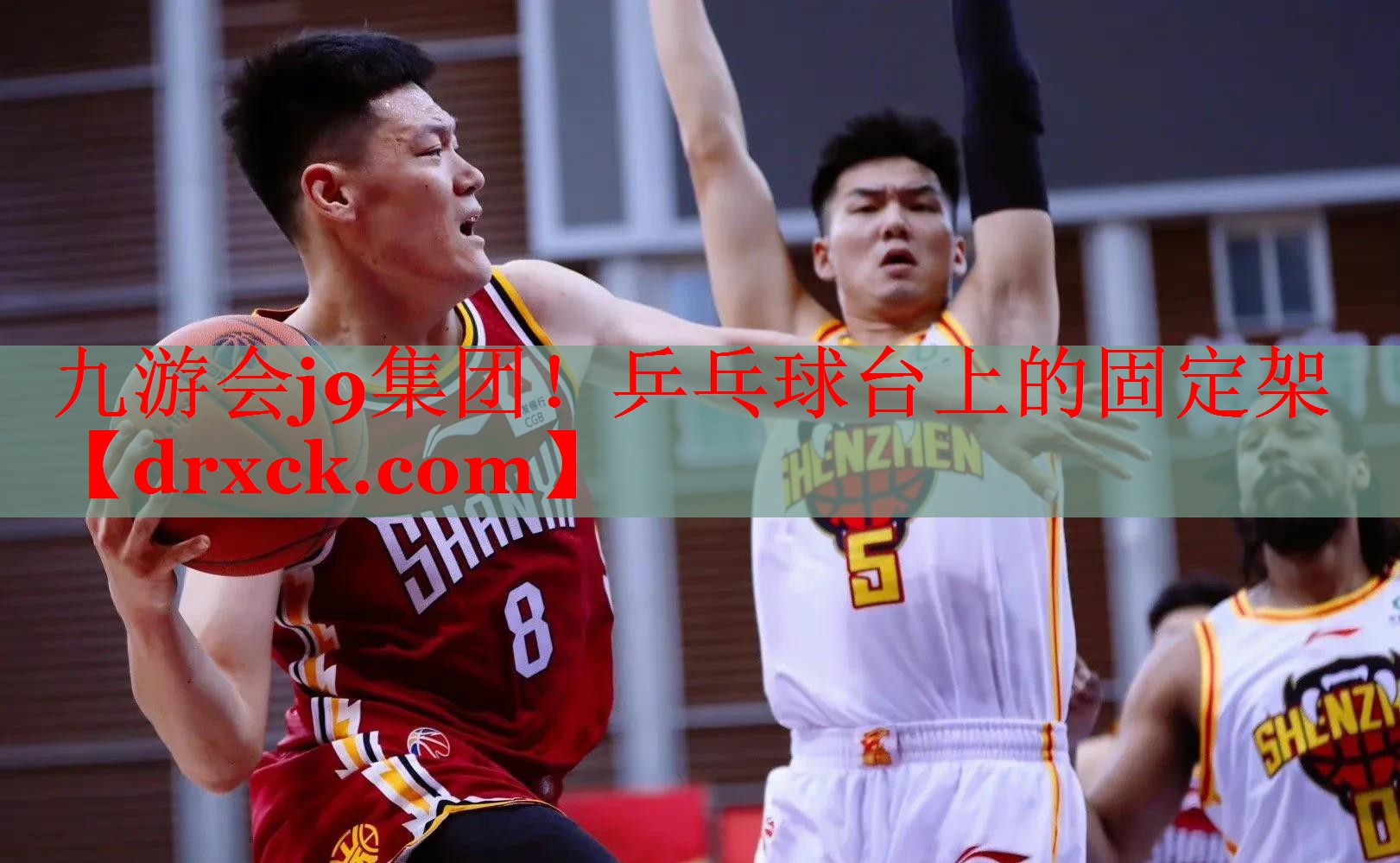 九游会j9集团！乒乓球台上的固定架