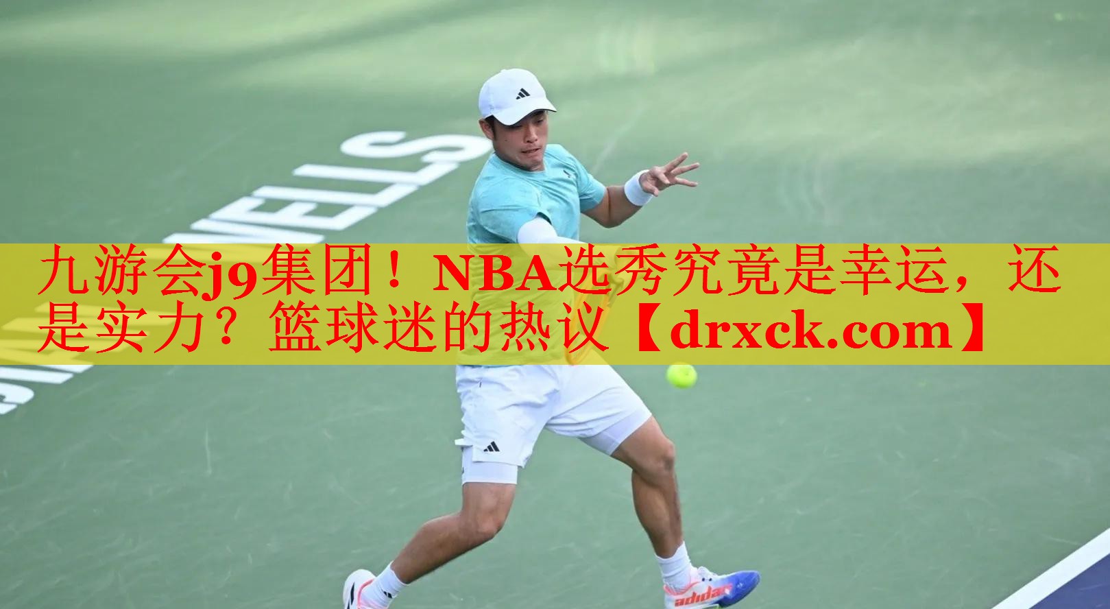 九游会j9集团！NBA选秀究竟是幸运，还是实力？篮球迷的热议