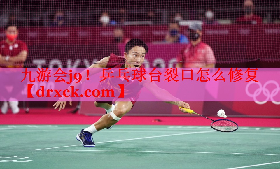 九游会j9！乒乓球台裂口怎么修复