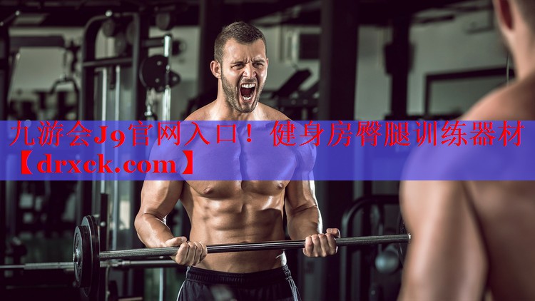 九游会J9官网入口！健身房臀腿训练器材