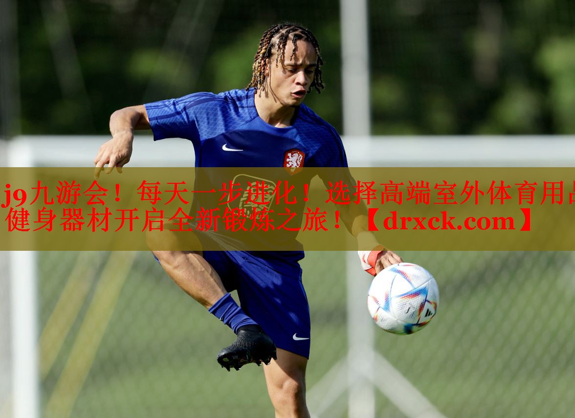 j9九游会！每天一步进化！选择高端室外体育用品健身器材开启全新锻炼之旅！