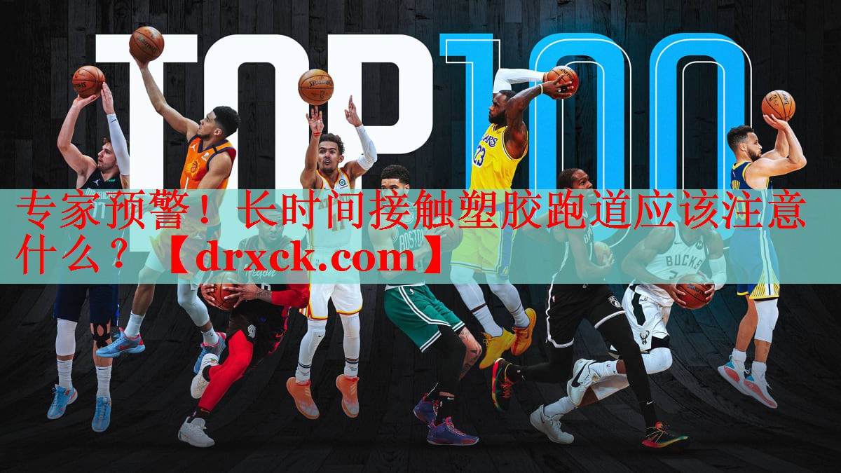 专家预警！长时间接触塑胶跑道应该注意什么？