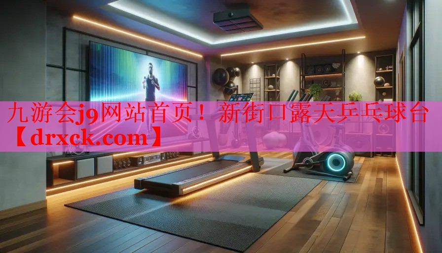 九游会j9网站首页！新街口露天乒乓球台