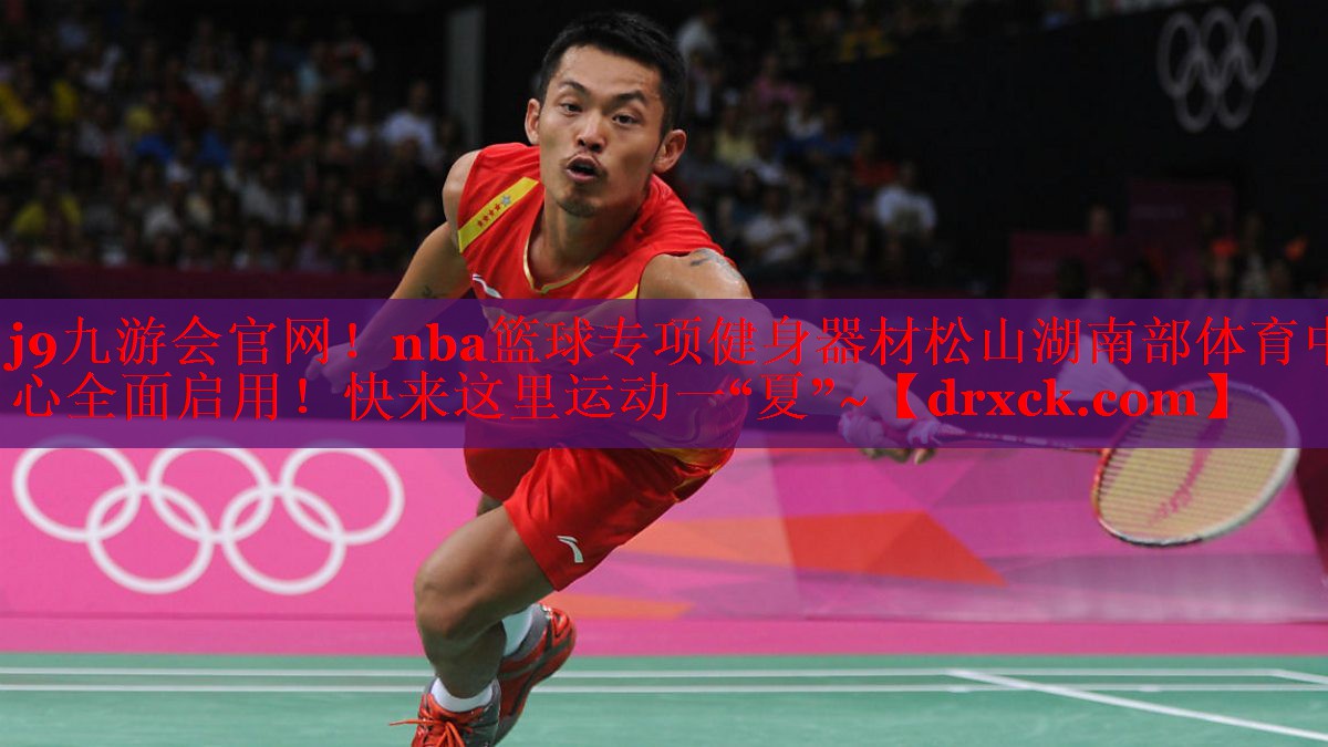 j9九游会官网！nba篮球专项健身器材松山湖南部体育中心全面启用！快来这里运动一“夏”~