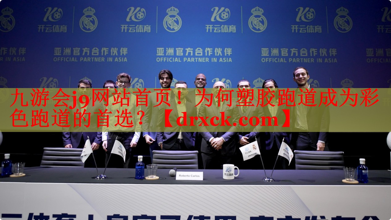 九游会j9网站首页！为何塑胶跑道成为彩色跑道的首选？