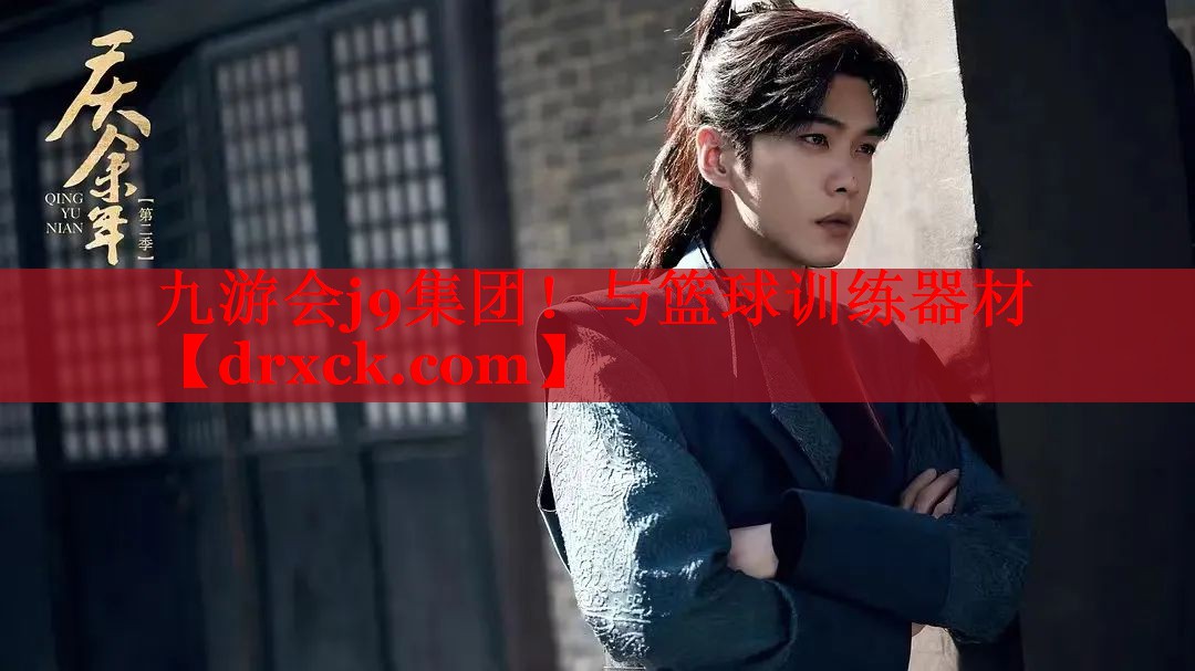 九游会j9集团！与篮球训练器材