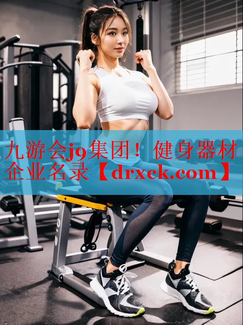 九游会j9集团！健身器材企业名录