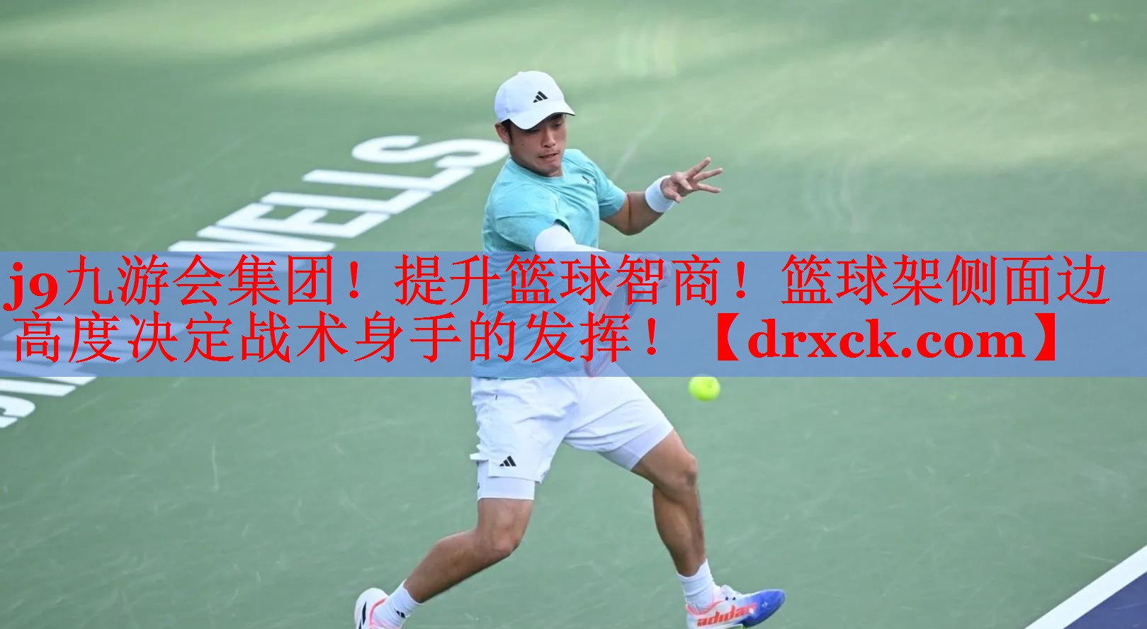 j9九游会集团！提升篮球智商！篮球架侧面边高度决定战术身手的发挥！