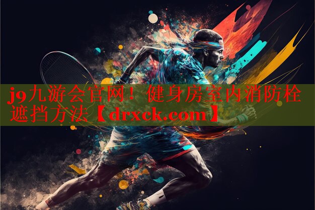 j9九游会官网！健身房室内消防栓遮挡方法