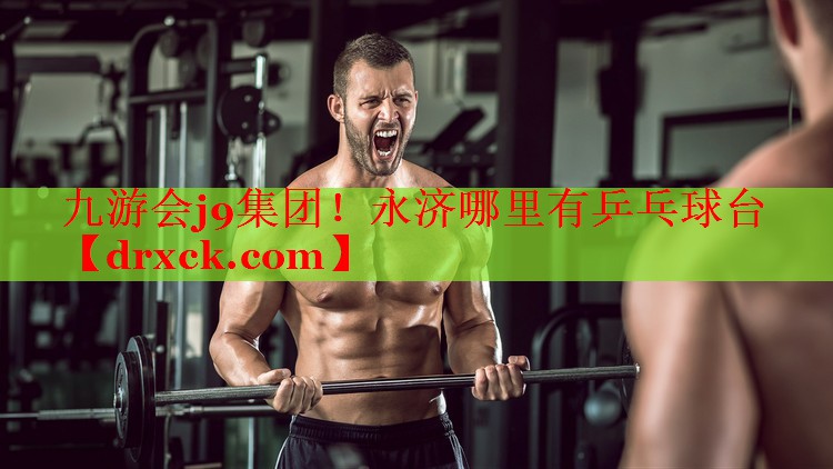 九游会j9集团！永济哪里有乒乓球台