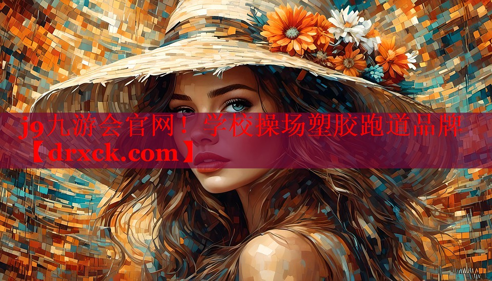 j9九游会官网！学校操场塑胶跑道品牌