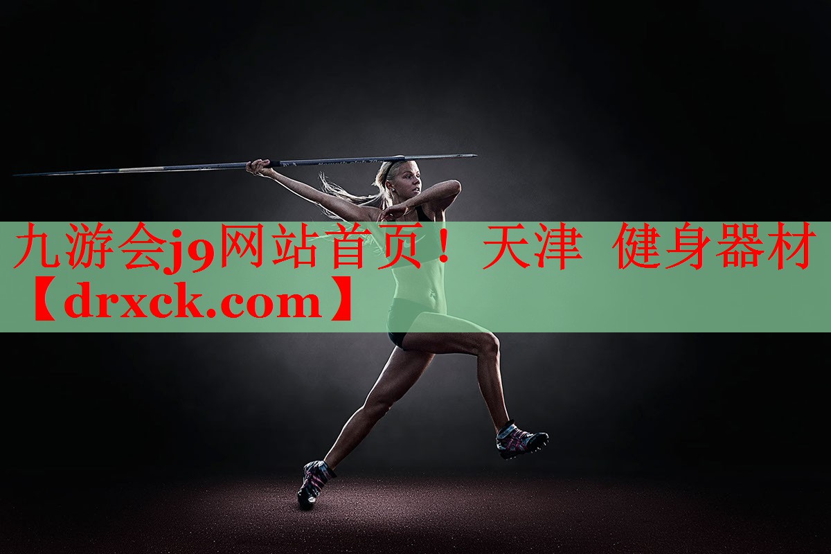 九游会j9网站首页！天津  健身器材