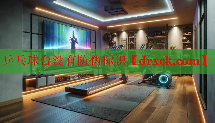 乒乓球台没有防伪标识