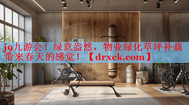 j9九游会！绿意盎然，物业绿化草坪补栽带来春天的感觉！