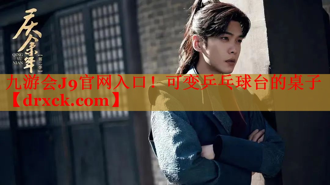 九游会J9官网入口！可变乒乓球台的桌子