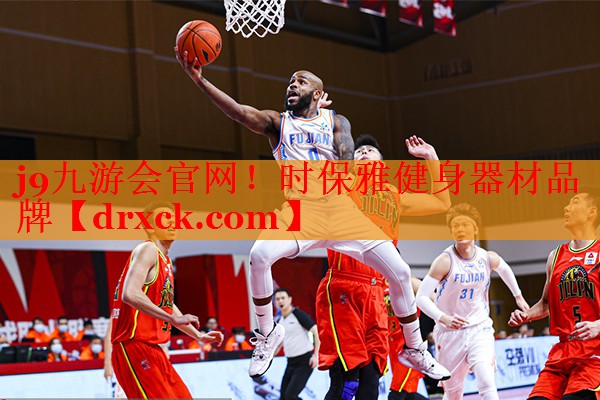 j9九游会官网！时保雅健身器材品牌