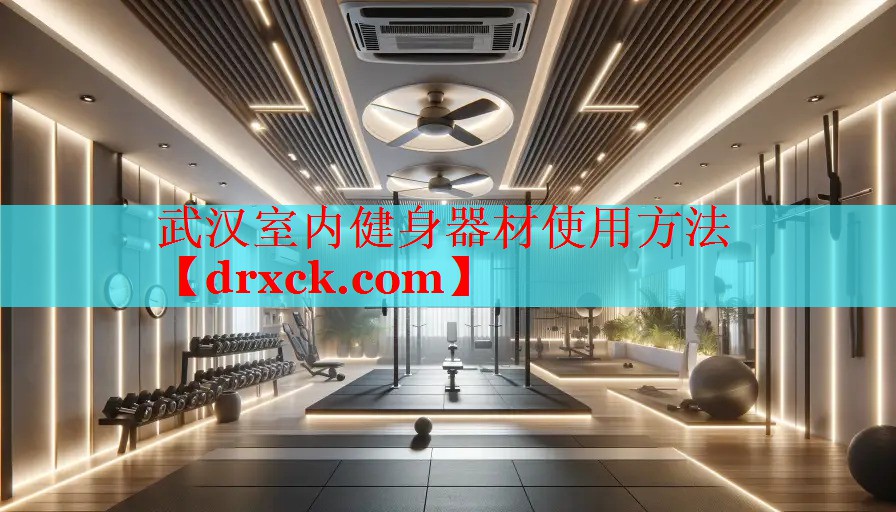武汉室内健身器材使用方法