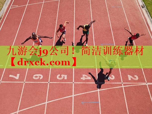 九游会j9公司！简洁训练器材