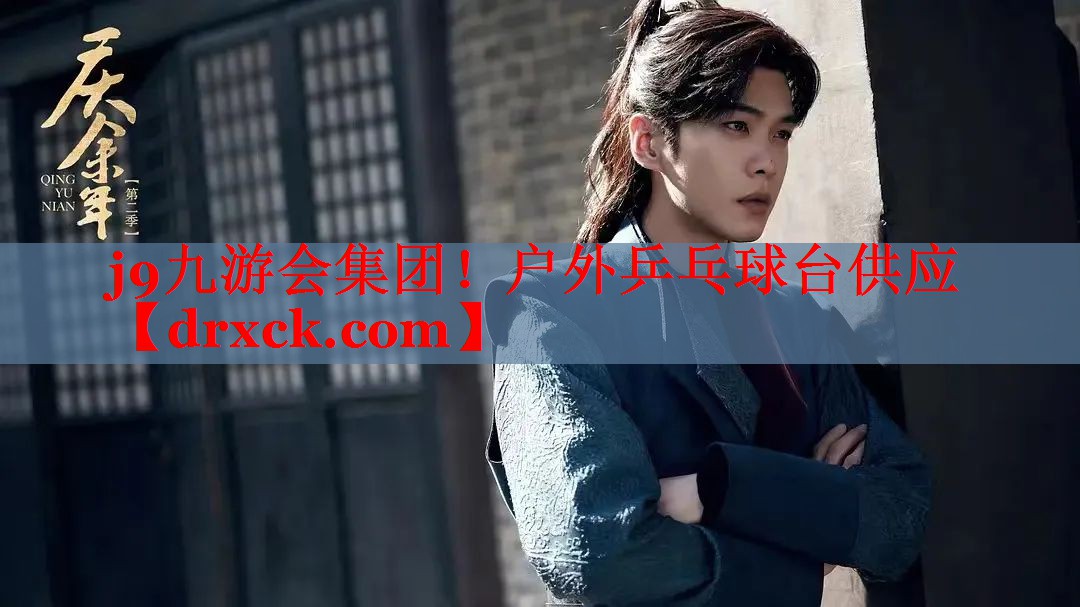 j9九游会集团！户外乒乓球台供应