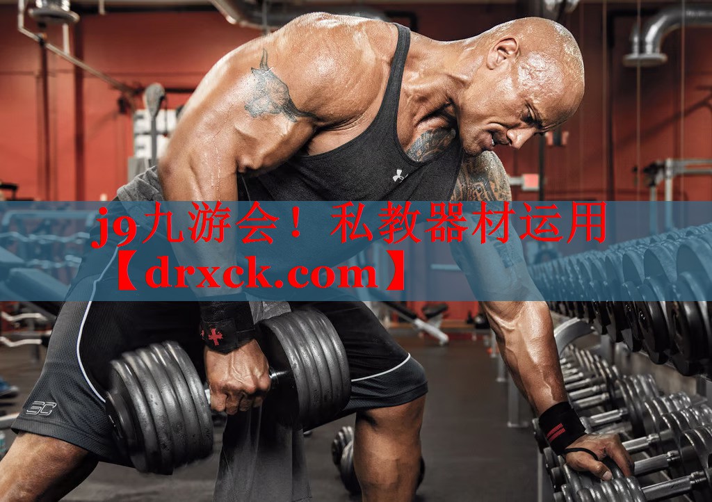 j9九游会！私教器材运用