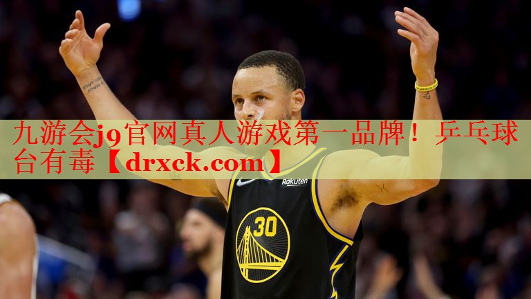 九游会j9官网真人游戏第一品牌！乒乓球台有毒