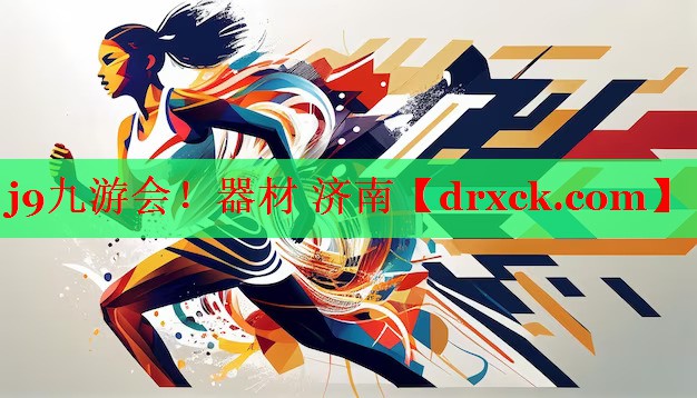 j9九游会！器材 济南