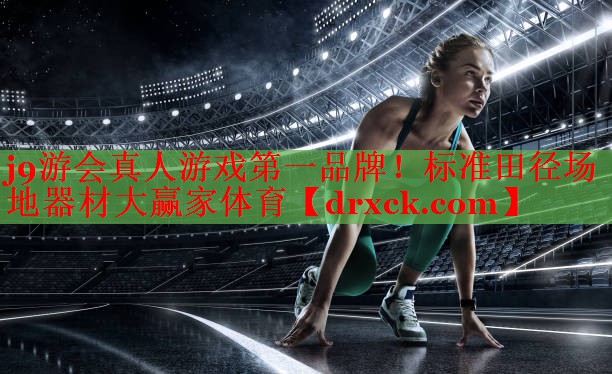 j9游会真人游戏第一品牌！标准田径场地器材大赢家体育