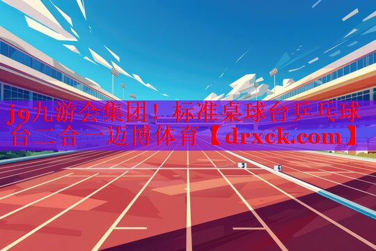j9九游会集团！标准桌球台乒乓球台二合一迈博体育