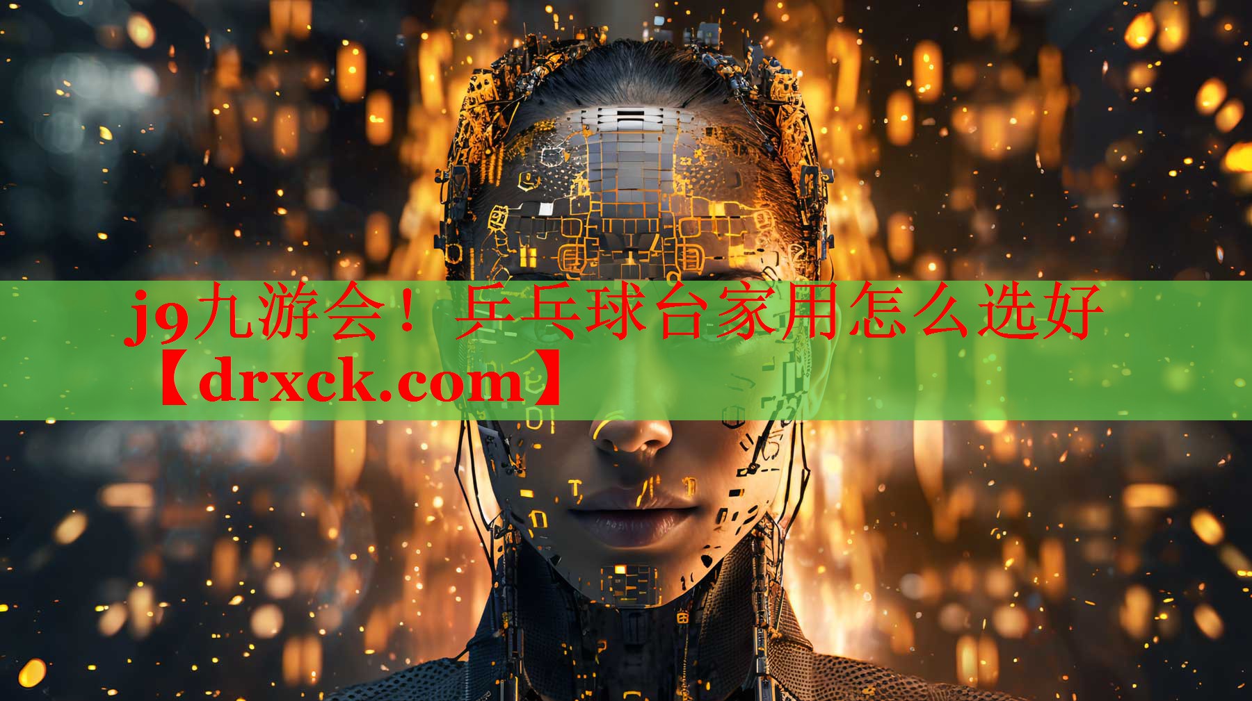 j9九游会！乒乓球台家用怎么选好