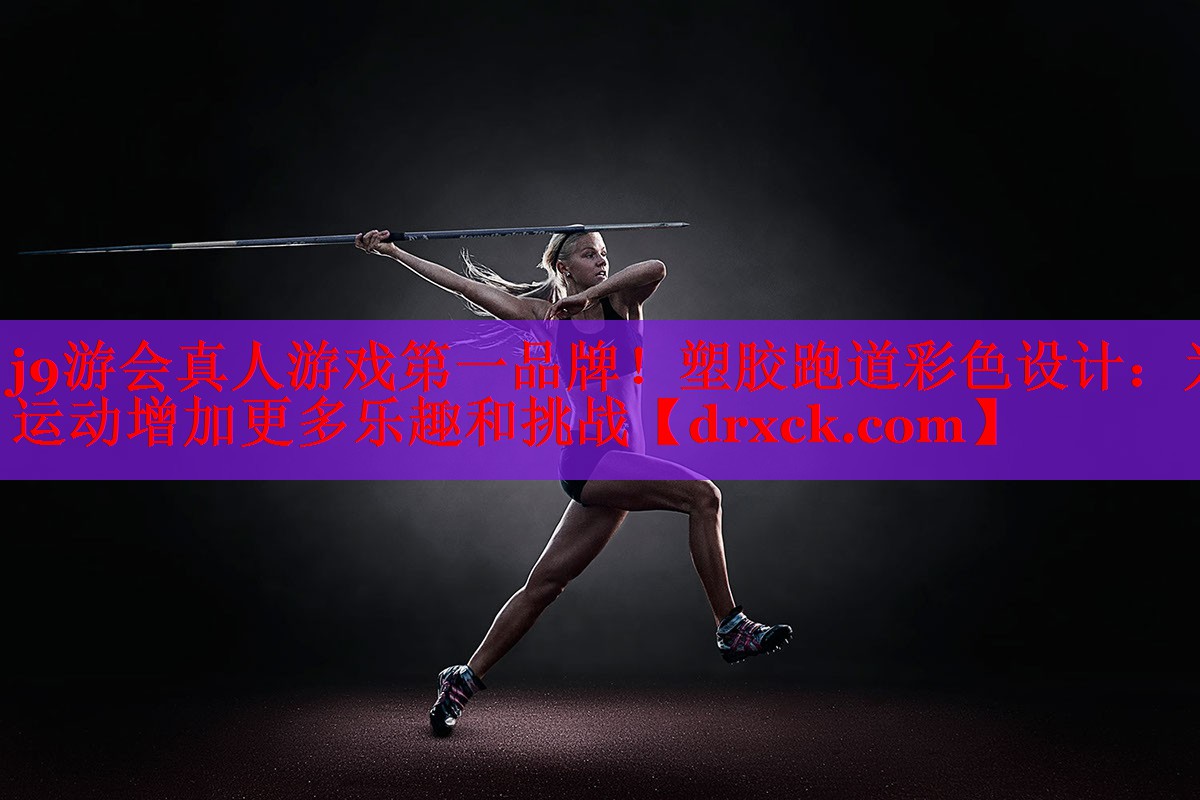 j9游会真人游戏第一品牌！塑胶跑道彩色设计：为运动增加更多乐趣和挑战