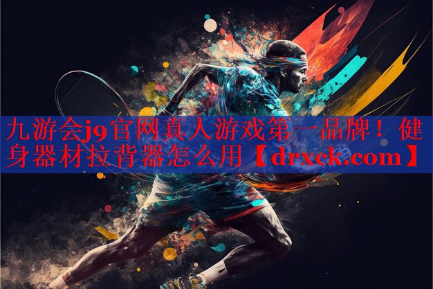 九游会j9官网真人游戏第一品牌！健身器材拉背器怎么用