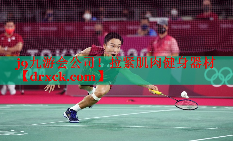 j9九游会公司！拉紧肌肉健身器材