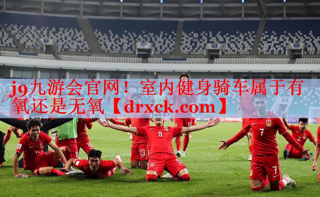 j9九游会官网！室内健身骑车属于有氧还是无氧