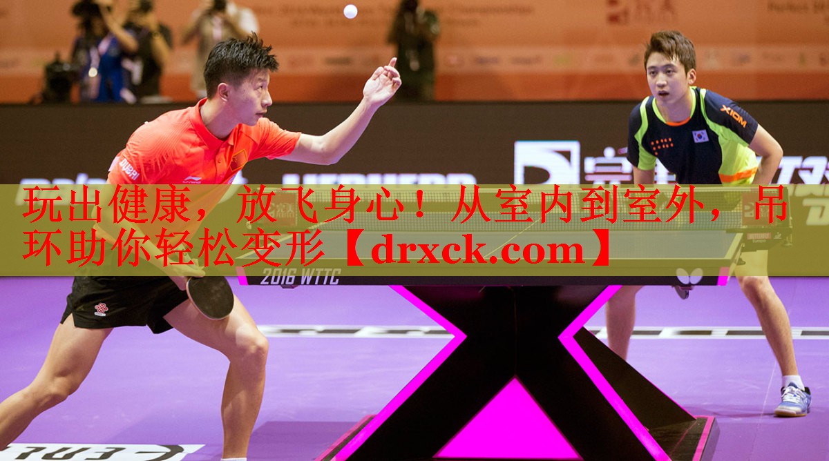 玩出健康，放飞身心！从室内到室外，吊环助你轻松变形